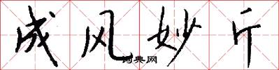 成风妙斤怎么写好看