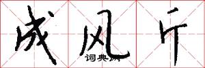 成风斤怎么写好看