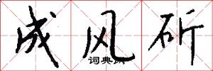 成风斫怎么写好看