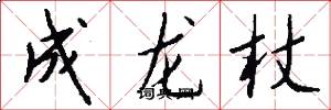 成龙杖怎么写好看