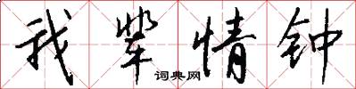 我辈情钟怎么写好看