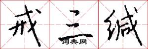 戒三缄怎么写好看