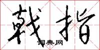 戟指怎么写好看