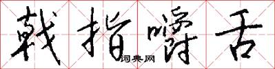 戟指嚼舌怎么写好看