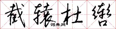 截辕杜辔怎么写好看