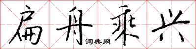 扁舟乘兴怎么写好看