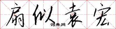 扇似袁宏怎么写好看