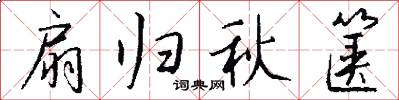 扇归秋箧怎么写好看