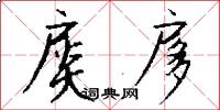 扊扅怎么写好看