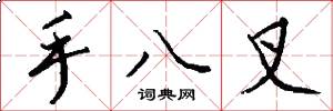 手八叉怎么写好看