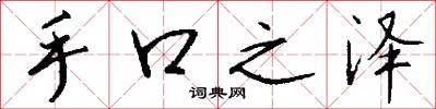 手口之泽怎么写好看