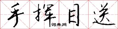 手挥目送怎么写好看