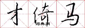 才倚马怎么写好看