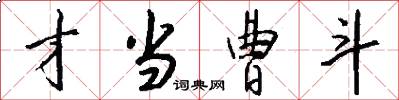 才当曹斗怎么写好看