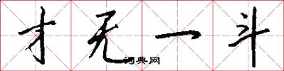 才无一斗怎么写好看
