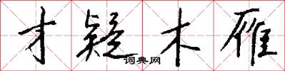 才疑木雁怎么写好看