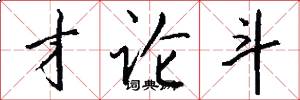 才论斗怎么写好看