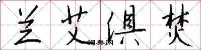 兰艾俱焚怎么写好看