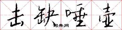 击缺唾壶怎么写好看