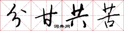 分甘共苦怎么写好看