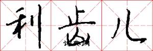 利齿儿怎么写好看