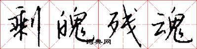 剩魄残魂怎么写好看