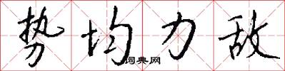 势均力敌怎么写好看