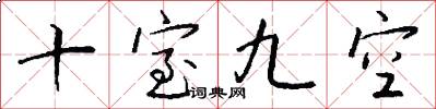 十室九空怎么写好看