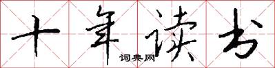 十年读书怎么写好看