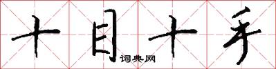 十目十手怎么写好看