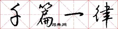 千篇一律怎么写好看