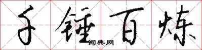 千锤百炼怎么写好看