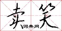 卖笑怎么写好看