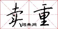 卖重怎么写好看
