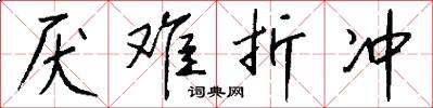 厌难折冲怎么写好看