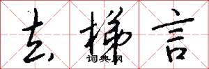 去梯言怎么写好看
