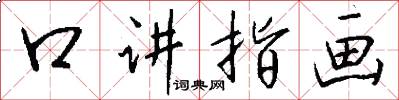 口讲指画怎么写好看