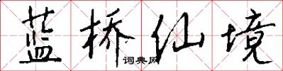 蓝桥仙境怎么写好看
