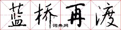 蓝桥再渡怎么写好看