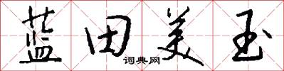 蓝田美玉怎么写好看