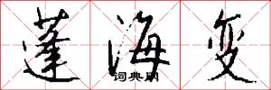 蓬海变怎么写好看