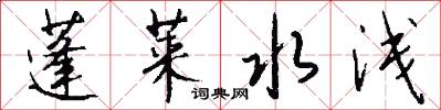蓬莱水浅怎么写好看