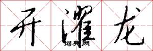 开濯龙怎么写好看