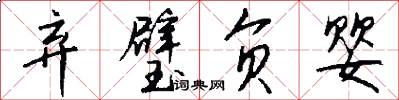 弃璧负婴怎么写好看