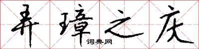 弄璋之庆怎么写好看
