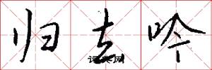 归去吟怎么写好看