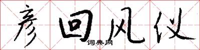 彦回风仪怎么写好看