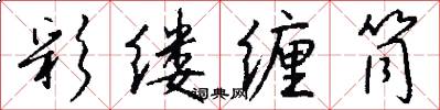 彩缕缠筒怎么写好看