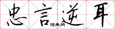 忠言逆耳怎么写好看