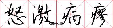 怒激病瘳怎么写好看